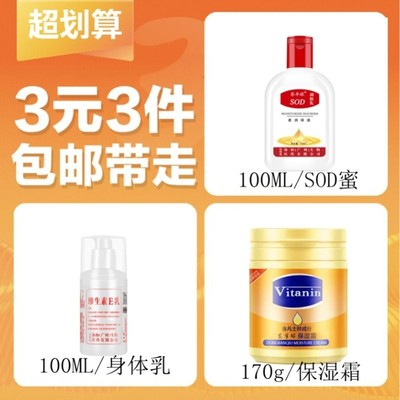 【3元3件】凡士保湿霜170g/1瓶+身体乳100ml/1瓶+SOD蜜100ml/1瓶