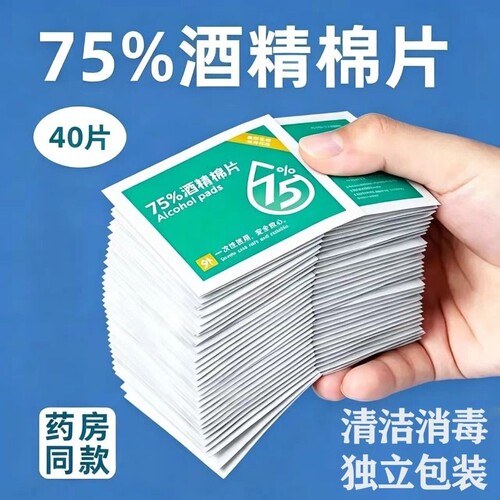 【40袋】一次性酒精棉片消毒湿巾独立包装