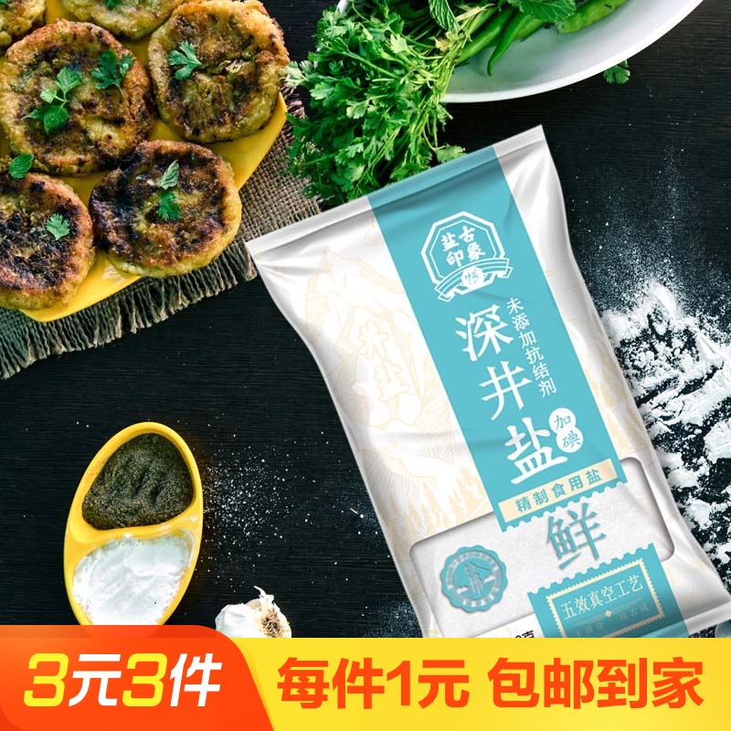竹海加碘食盐300g袋精制盐小袋食用盐细井矿盐零无抗结剂调味品
