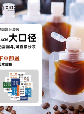 Zigo一次性浓缩咖啡袋冷萃咖啡液便携分装打包装袋透明自立吸嘴袋