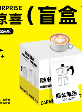 zigo直播随机盲盒多件套法拉利摩卡壶盲盒6档磨豆机拉花杯等任选
