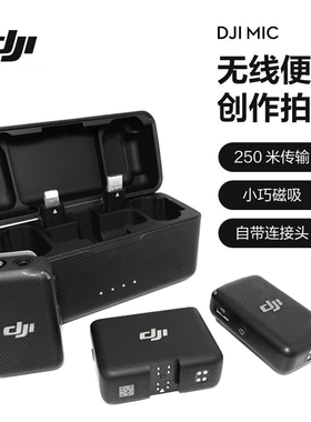 大疆DJI 一拖二Mic无线麦克风领夹蓝牙收音麦直播短视频专业录音