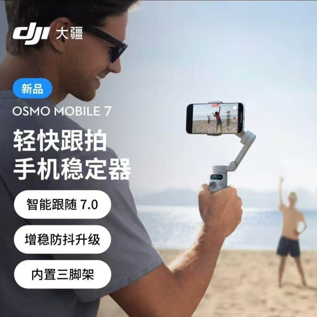 大疆DJI OsmoMobile 7户外跟拍照手机稳定器智能追踪防抖拍摄云台