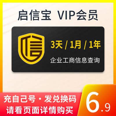 启信宝1年VIP会员365天企业查询