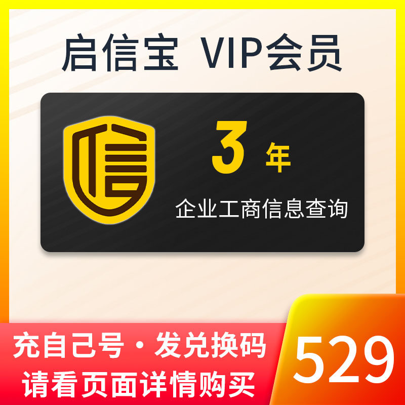 3年 启信宝会员VIP 企业查询 企信宝 3年三年 官方正版兑换码