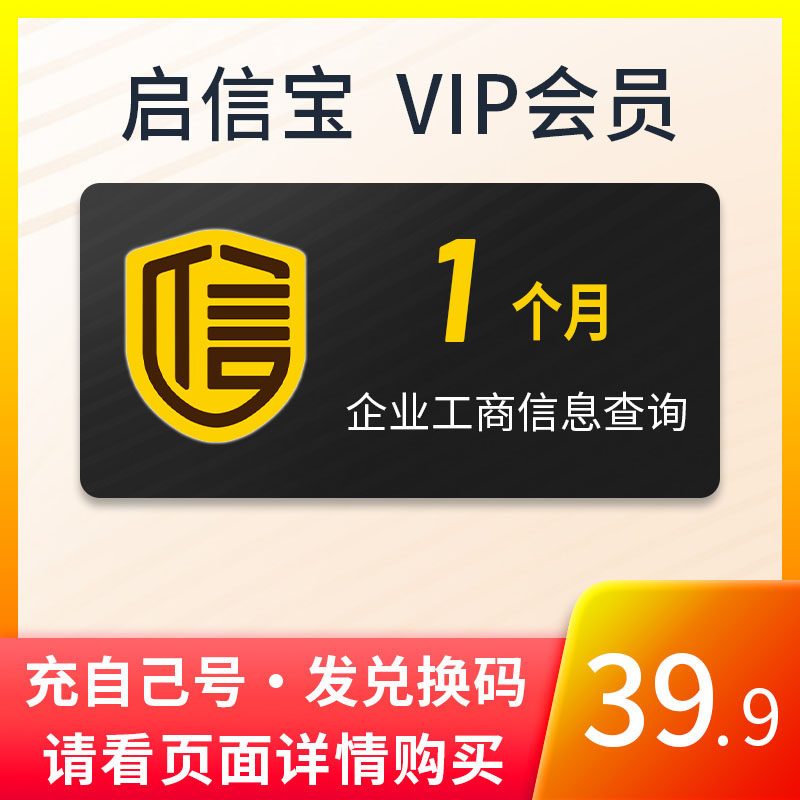 30天 启信宝VIP会员 企业查询 企信宝 一个月1个月激活码兑换码