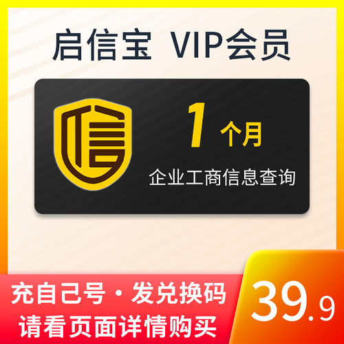 启信宝会员VIP企业查询1个月