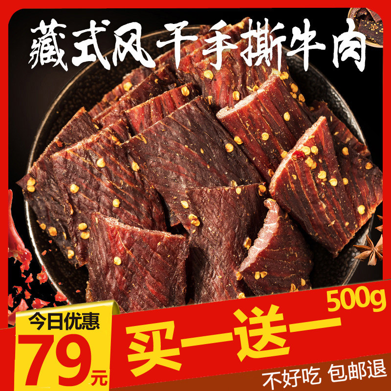 正宗风干牛肉干四川阿坝特产手撕牦牛肉干内蒙古西藏耗牛零食500g