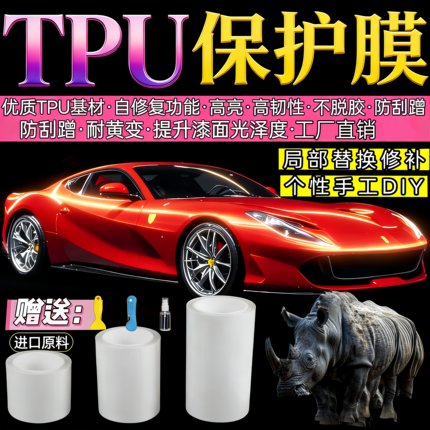 汽车隐形车衣TPU修复车漆面防刮犀牛皮车门槛条内饰透明保护贴膜