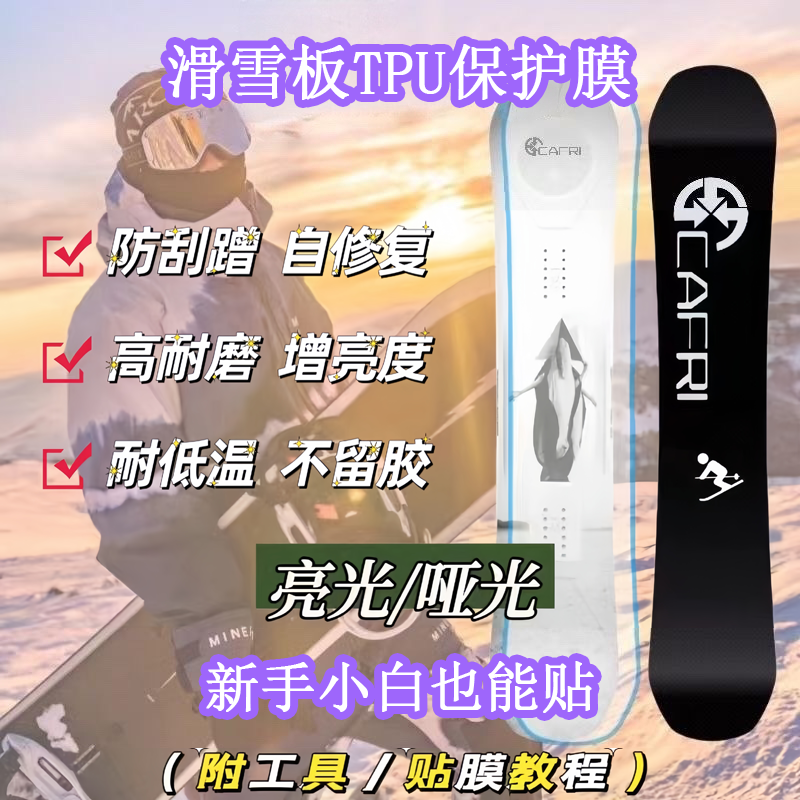 滑雪板单板漆面保护贴膜隐形贴膜tpu透明雪板贴膜防滑防刮膜贴纸,汽车用品/电子/清洗/改装,漆面保护膜,淘宝优惠券,粉丝福利购,淘宝优惠卷