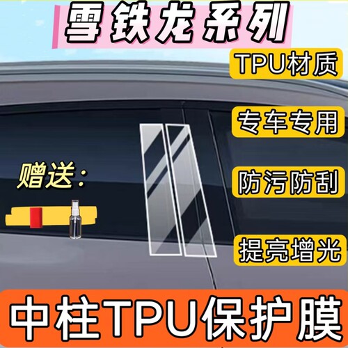 雪铁龙DS中柱B柱防刮保护膜