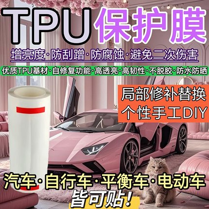 零裁TPU汽车漆面保护膜犀牛皮高亮透明隐形车衣贴膜B柱车门防刮蹭