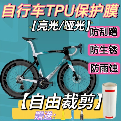 TPU自行车保护膜防刮蹭加厚贴膜