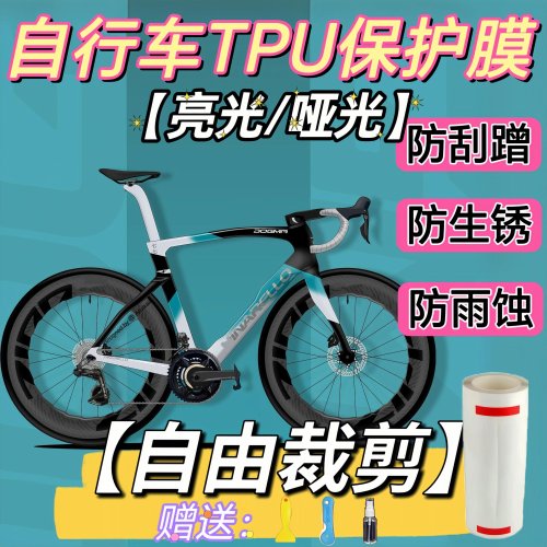 TPU自行车保护膜防刮蹭加厚贴膜