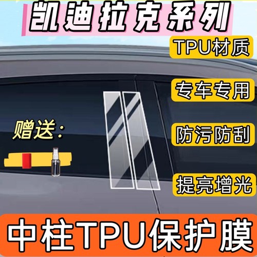 凯迪拉克B柱车窗改装保护膜