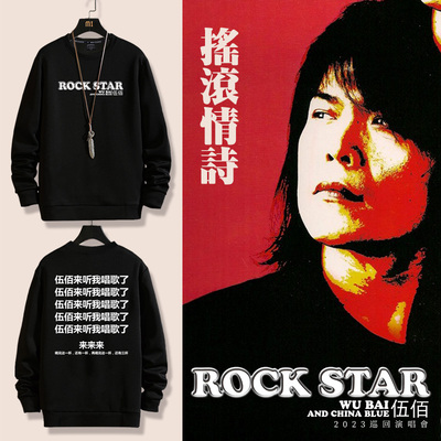 秋季圆领卫衣男长袖T恤伍佰演唱会衣服潮流大码休闲外套粉丝应援