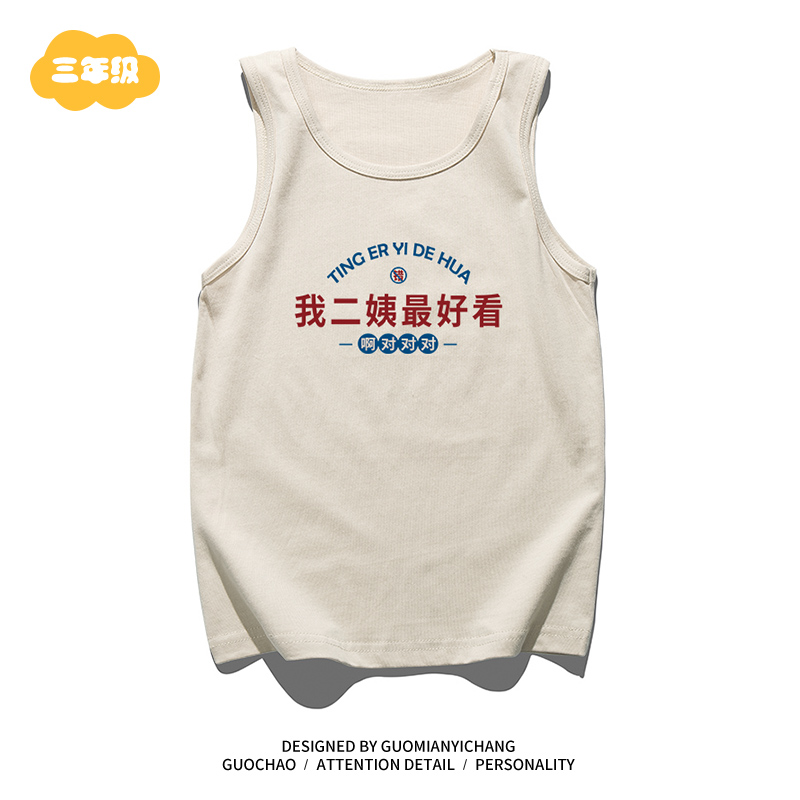 【童装】我二姨最好看复古儿童中国文字纯棉背心工字男女童宽松