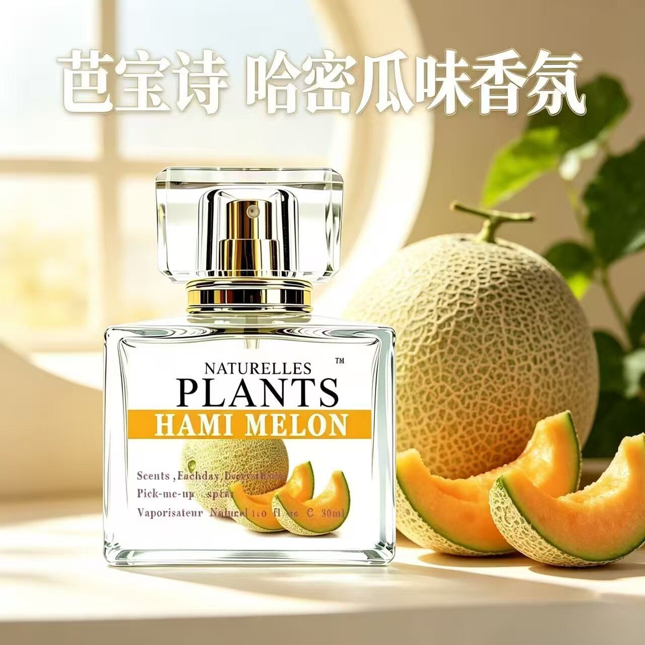 哈密瓜清新淡香水持久留香