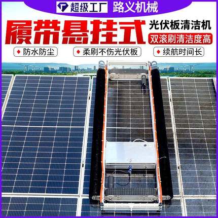 远程遥控光伏板清洗机器人电站清洗设备干洗水洗两用智能清洗机