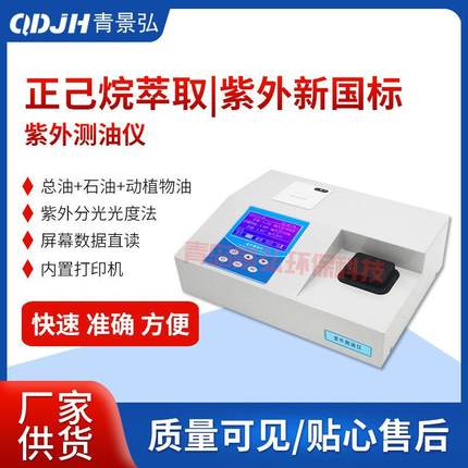 山东新国标HJ970-2018紫外分光光度法JH-U100紫外分光测油仪