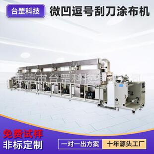 双面微凹涂布机四氟薄膜PTFE涂布设备和亲水改性线精密涂布机