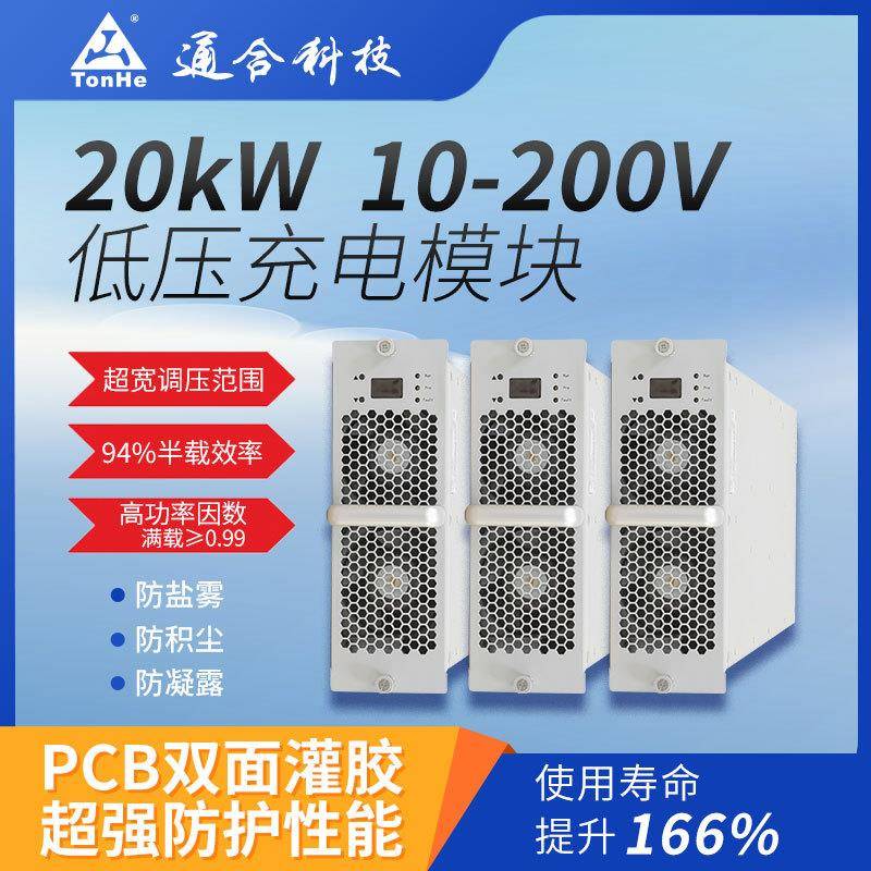 科技直流20kW低压电源模块高密度快充充电桩核心组件