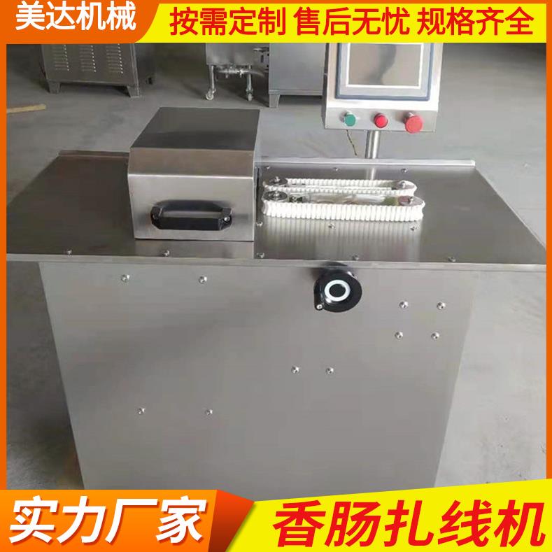 全自动香肠捆扎机米肠单路扎线机红肠扭结机连续自动绕线绑结机