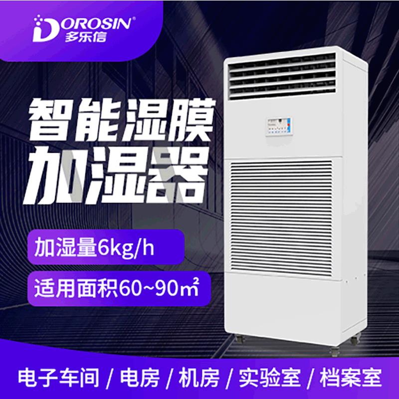 多乐信CH-06T机房电子车间实验室无雾商用加湿机工业湿膜加湿器