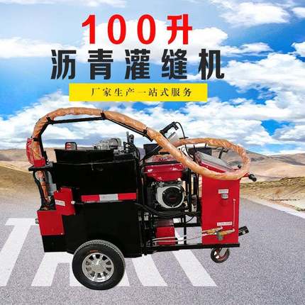 沥青路面100升灌缝机市政道路裂缝修补设备自行走式沥青灌缝机