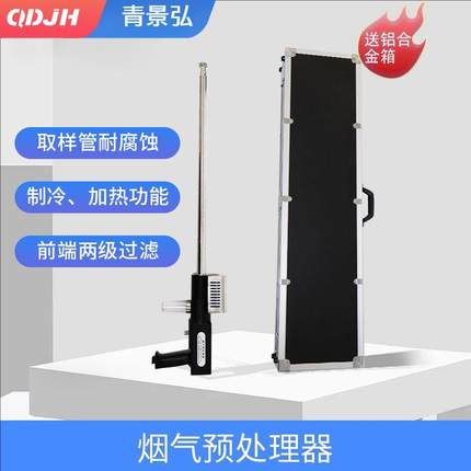 青烟气预处理器可滤尘加热制冷烟气预处理器取样管采样管