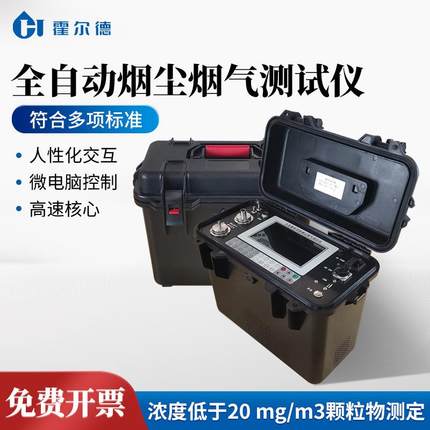 全自动烟尘烟气测试仪低浓度烟尘颗粒物检测仪烟气浓度排放测试仪