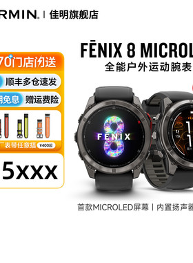 【新品】Garmin佳明Fenix8 MicroLED全能户外运动手表太阳能双频多星跑步游泳潜水骑行健身越野爬山地图导航