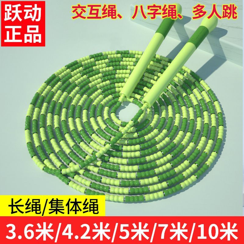 跃动跳绳竹节长绳多人跳大绳集体绳3.6米/4.2米/5米/7米/10米团体