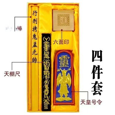 道用品道器天蓬尺天皇号令六面印传度四件套大号礼盒装