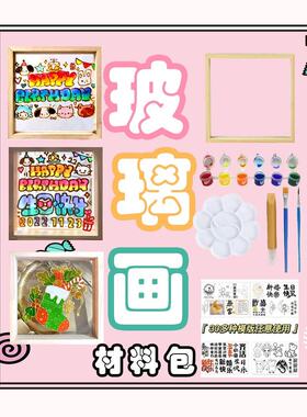 玻璃画diy材料玻璃画diy材料生日快乐油画相框手工制作涂色画框创