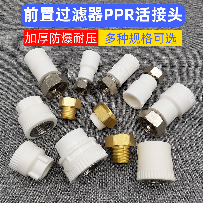 前置过滤器水管热熔ppr活接头
