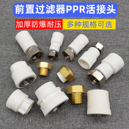前置过滤器水管热熔ppr活接头