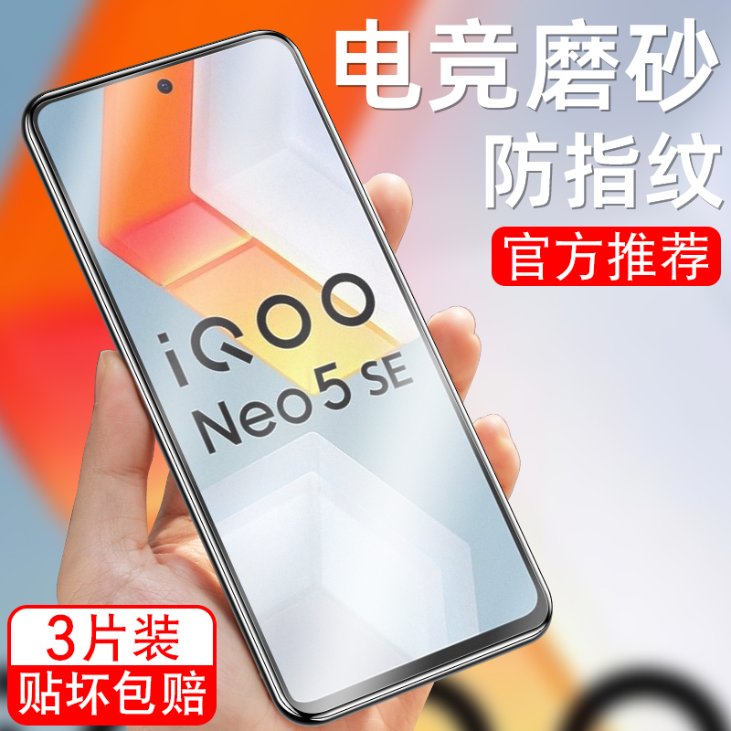 适用vivoiqooneo5Se钢化膜iooqneo5se防指纹iqoonew5se磨砂iq neo5se抗蓝光iqooneo5se保护膜lqooneo5se防摔 3C数码配件 手机贴膜 原图主图