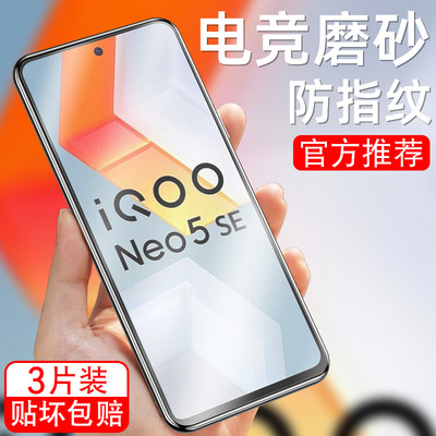 适用vivoiqooneo5Se钢化膜lqooneo5se磨砂iq00neo5se防指纹iqqoneo5se手机贴膜iq neo5se刚化膜iqooneo5se