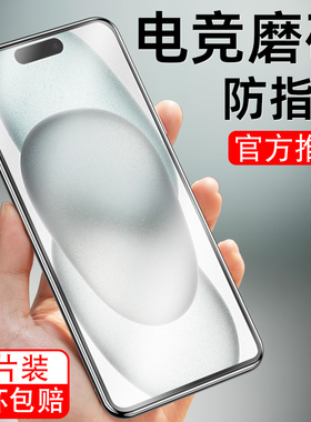 适用于苹果15钢化膜iPhone15手机贴膜ip15抗蓝光护眼ipone全屏A3092磨砂防指纹电竞游戏iphine15十五玻璃模pg
