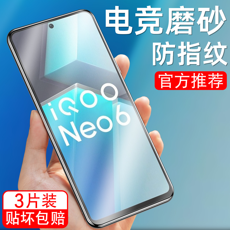 VIVOV2196A适用IQOONeo6钢化膜手机膜IQNEW6刚化玻璃贴膜iooqneo6全屏ioqqne06高清qiooneo6磨砂 igooneo6