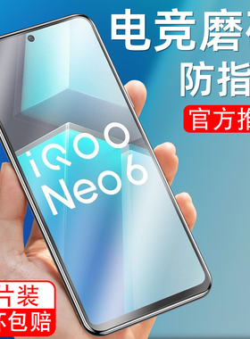 适用于vivoiqooNeo6磨砂钢化膜V2196A护眼抗蓝光viv0iqooNe06手机贴膜iq00Neo6玻璃iqooNeo6保护模iqneo6游戏