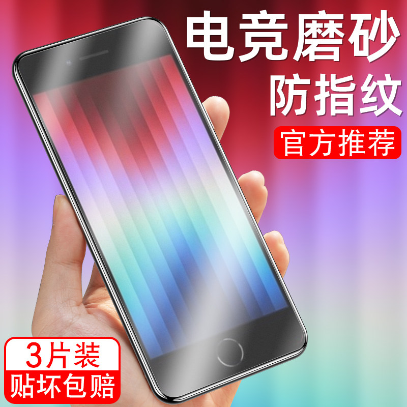 适用于苹果SE(3代)磨砂钢化膜iPhonese三代保护膜a2785防指纹电竞游戏iphonese3护眼抗蓝光pg高清s