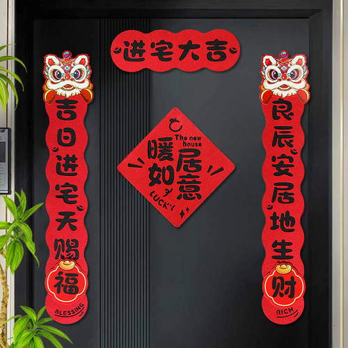 乔迁之喜毛毡对联新居入户门装饰