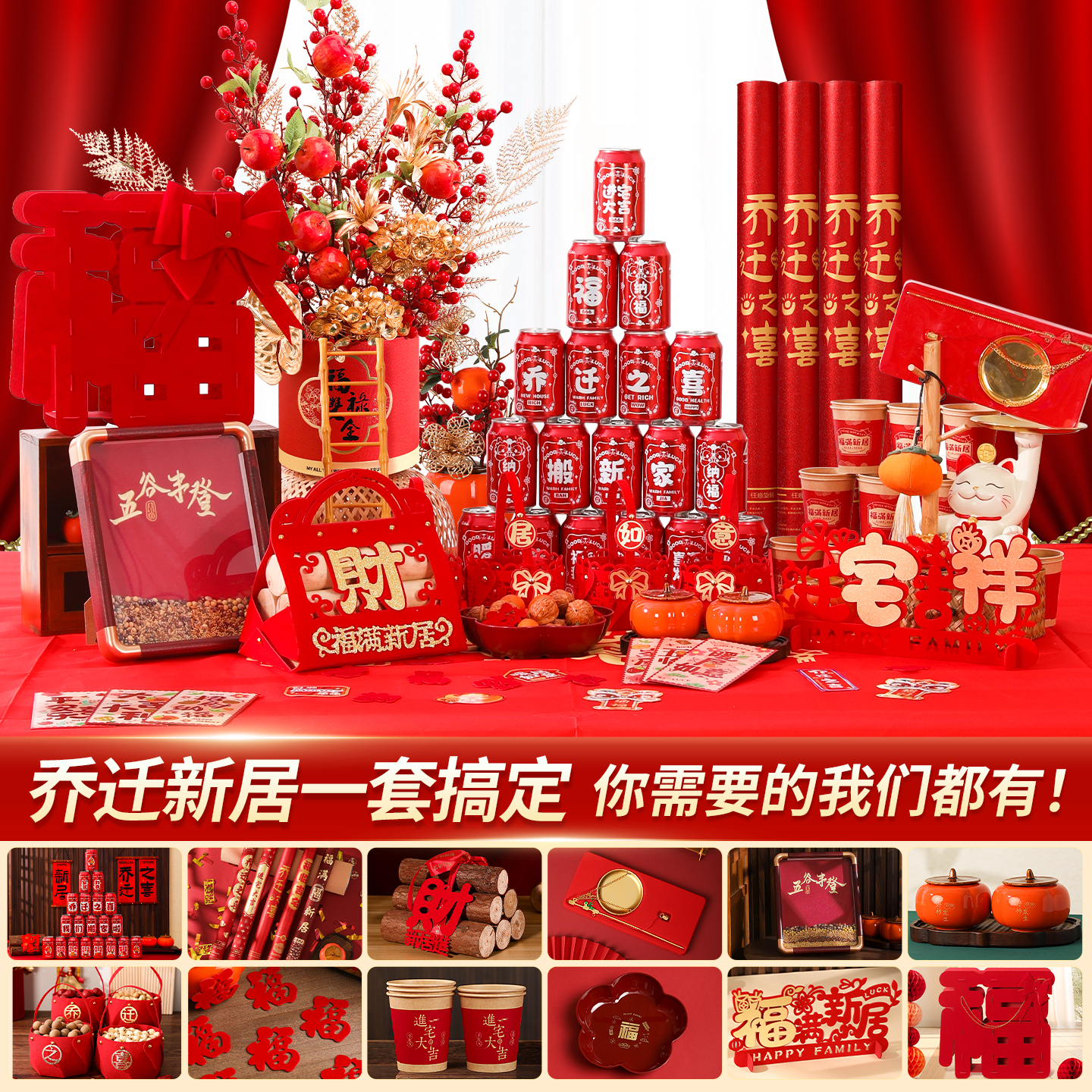 乔迁之喜仪式装饰用品礼物大全