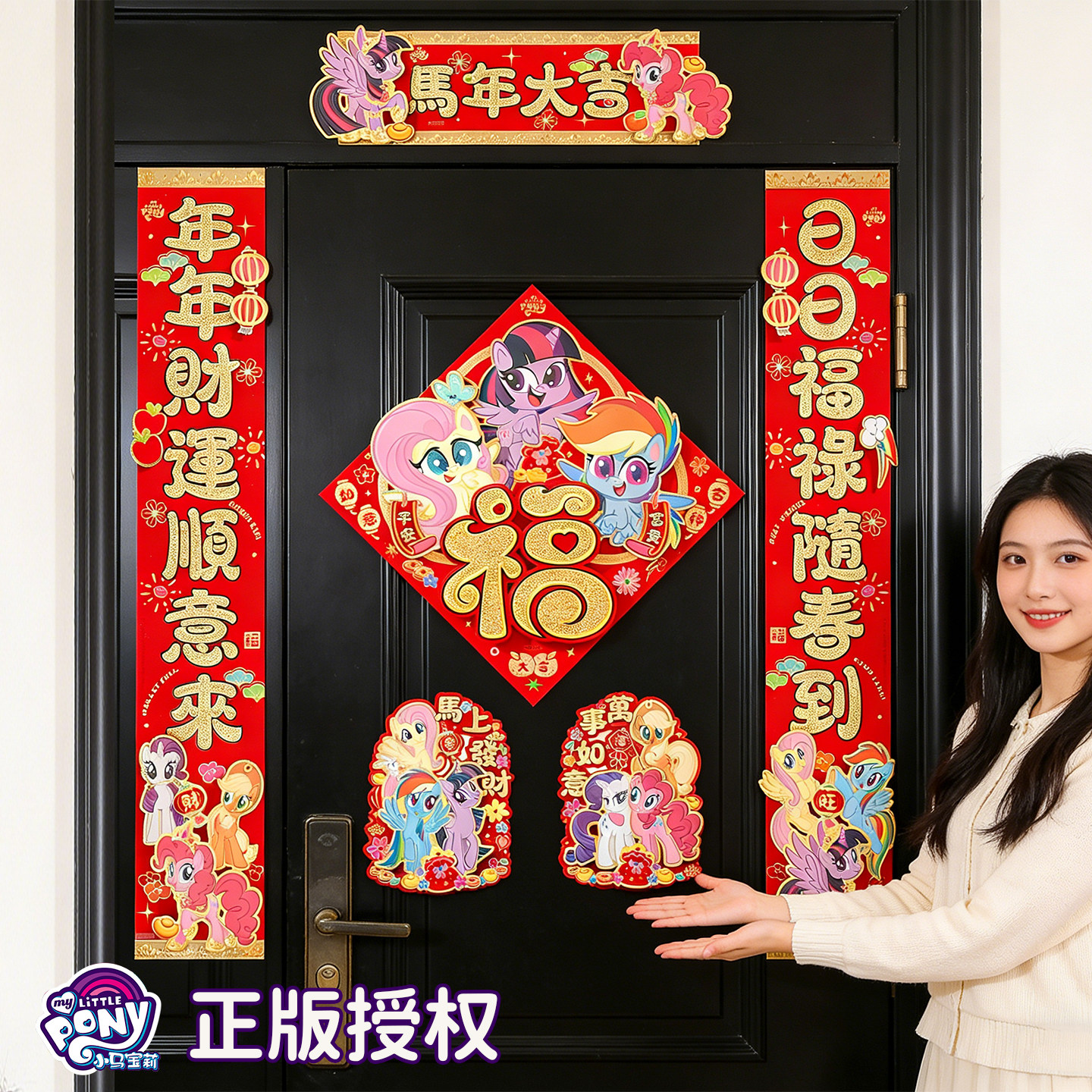 小马宝莉对联2026马年新款高档立体植绒春联春节新年装饰福字门贴,节庆用品/礼品,对联,淘宝优惠券,粉丝福利购,淘宝优惠卷