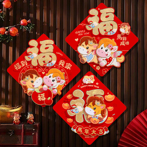 马年2026卡通立体植绒福字贴