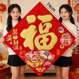 新年超大福字贴2026马年80cm绒布全背胶别墅大门公司前台春节装 饰
