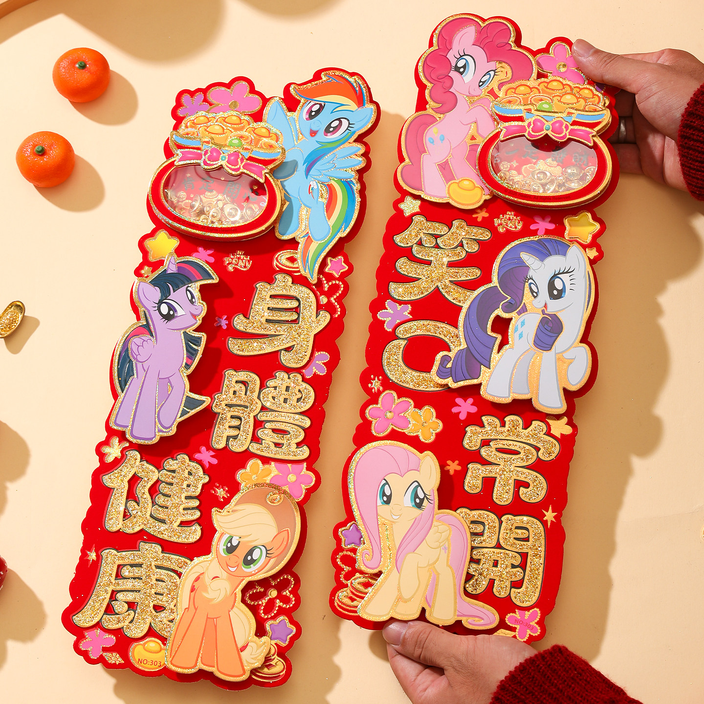 小马宝莉2026新年立体植绒对联