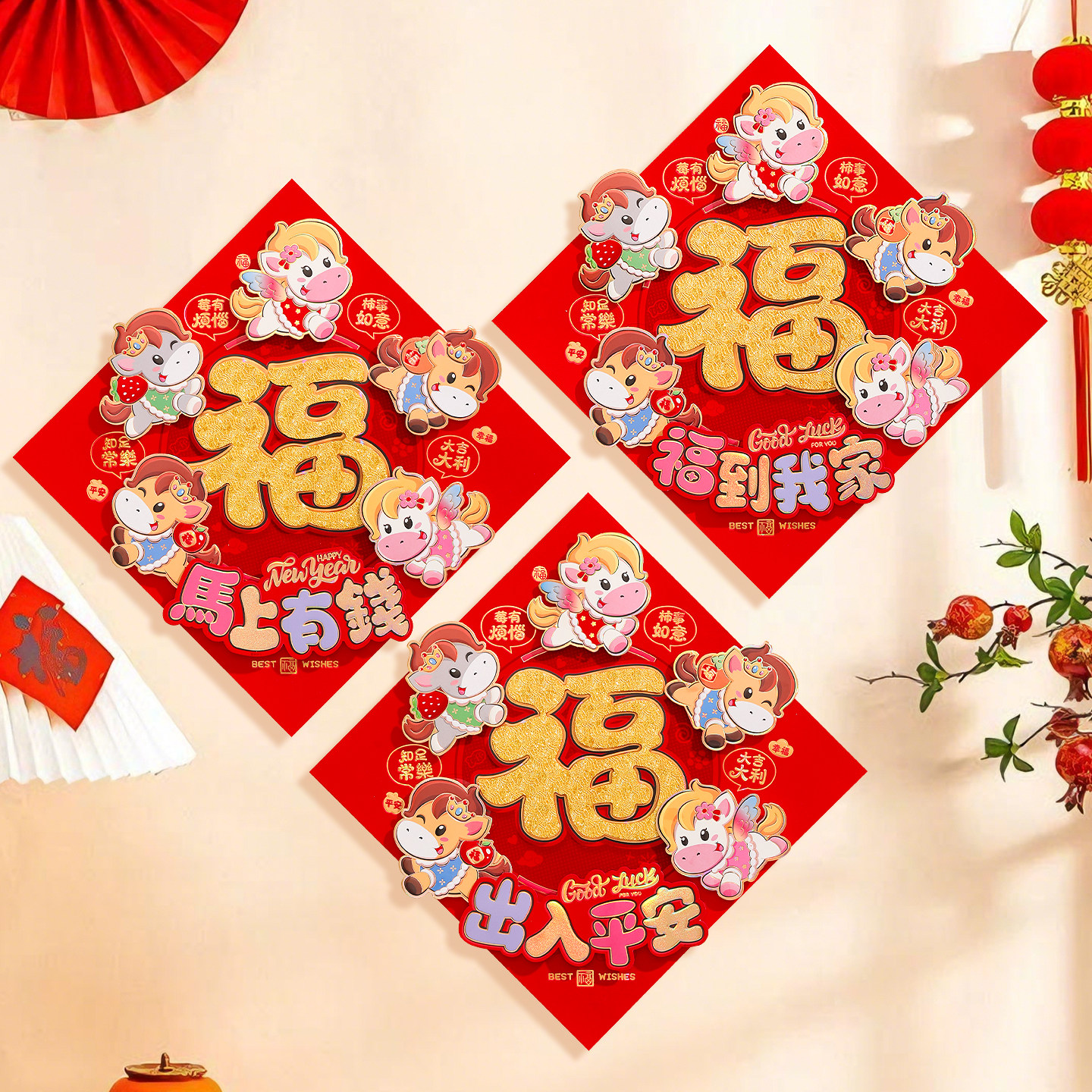 马年福字贴2026新年卡通立体